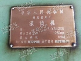 出售一台重庆Y31125E滚齿机