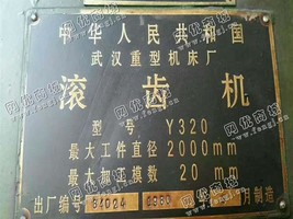 出售一台Y320滚齿机