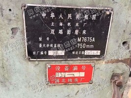 出售一台上海M7675·A双端面磨床