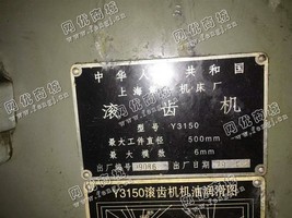 出售一台上海Y3150滚齿机