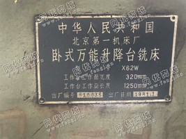 出售一台北京X62W卧式升降台铣床