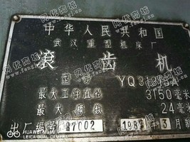 出售一台YQ31315·A滚齿机