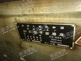 出售一台HZ-034加长型平面磨床