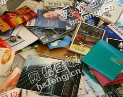 福建福州仓山区废旧杂志回收