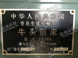 出售一台B6066*头刨齿