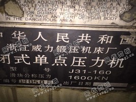 出售一台浙江J31-160闭式单点压力机