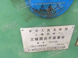 出售一台M7475B立轴圆台平面磨床