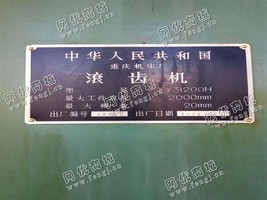 出售一台Y31200H滚齿机