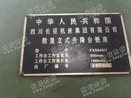 出售一台长征FX5045/1数显立式升降台铣床