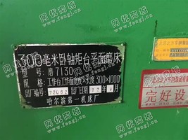 出售一台哈尔滨磨7130卧轴矩台平面磨床