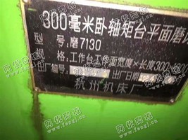 出售一台杭州磨7130卧轴矩台平面磨床