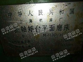 出售一台上海M7130/H卧轴矩台平面磨床