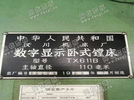 出售一台TX611B数字显示卧式镗床