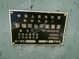 出售一台杭州M7160*30/HZ卧轴矩台平面磨床