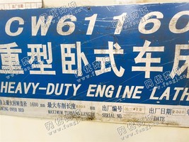 出售一台星火CW61160重型卧式车床