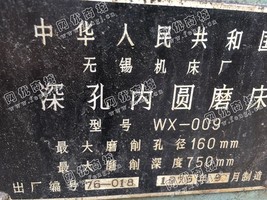 出售一台WX-009深孔内圆磨床