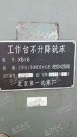 出售一台X518工作台不升降铣床