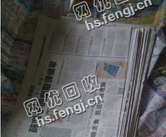 北京海淀区旧报纸回收