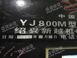 出售一台越剑800M型09年240锭短距
