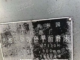 出售一台M7130H普通卧轴矩台平面磨床
