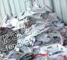 山东烟台地区旧报纸回收