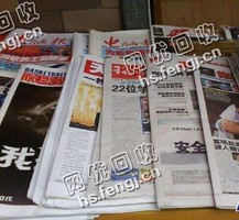 甘肃武威地区旧报纸回收
