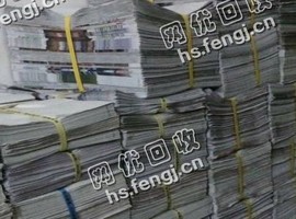 北京大兴地区旧报纸回收