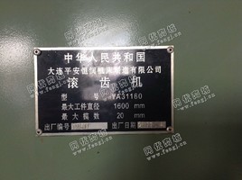 出售1台大连庄河YA31160二手滚齿机