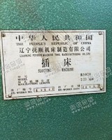 出售1台二手B5020插床