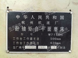 出售1台卧轴矩台平面磨床M7150H