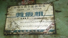 江苏低价出售二手剪板机，大可剪板厚20mm